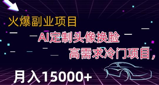 最新利用Ai换脸，定制头像高需求冷门项目，月入2000+【揭秘】-情久项目网