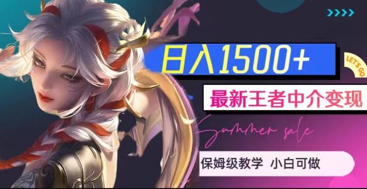 最新王者中介变现，日入1500+（教程+软件+1000G王者教学素材）【揭秘】-情久项目网