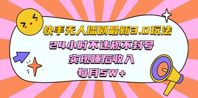 快手 最新无人播剧3.0玩法，24小时不违规不封号，实现睡后收入，每…-情久项目网