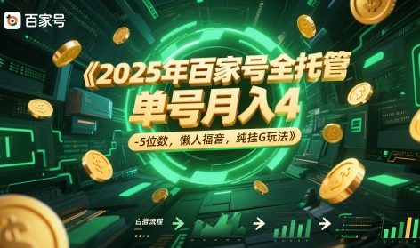 2025年百家号全托管，单号月入4-5位数，懒人福音，纯挂G玩法【揭秘】-情久项目网