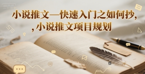 小说推文—快速入门之如何抄 ，小说推文项目规划-情久项目网