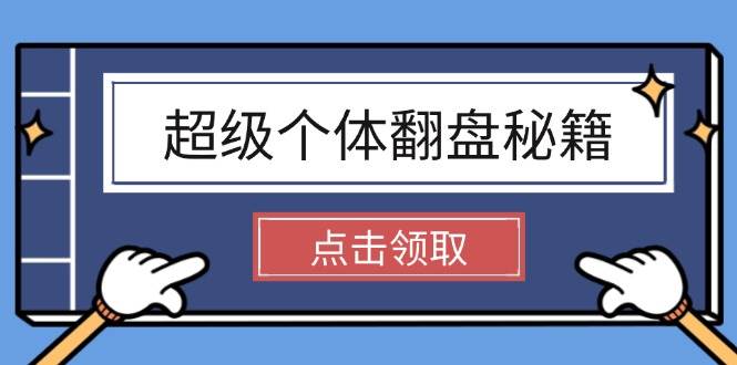 超级个体翻盘秘籍：掌握社会原理，开启无限游戏之旅，学会创造财富-情久项目网