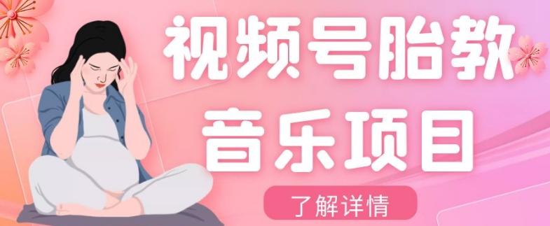视频号胎教音乐项目，操作简单，0成本利润自己定，单日300+-情久项目网