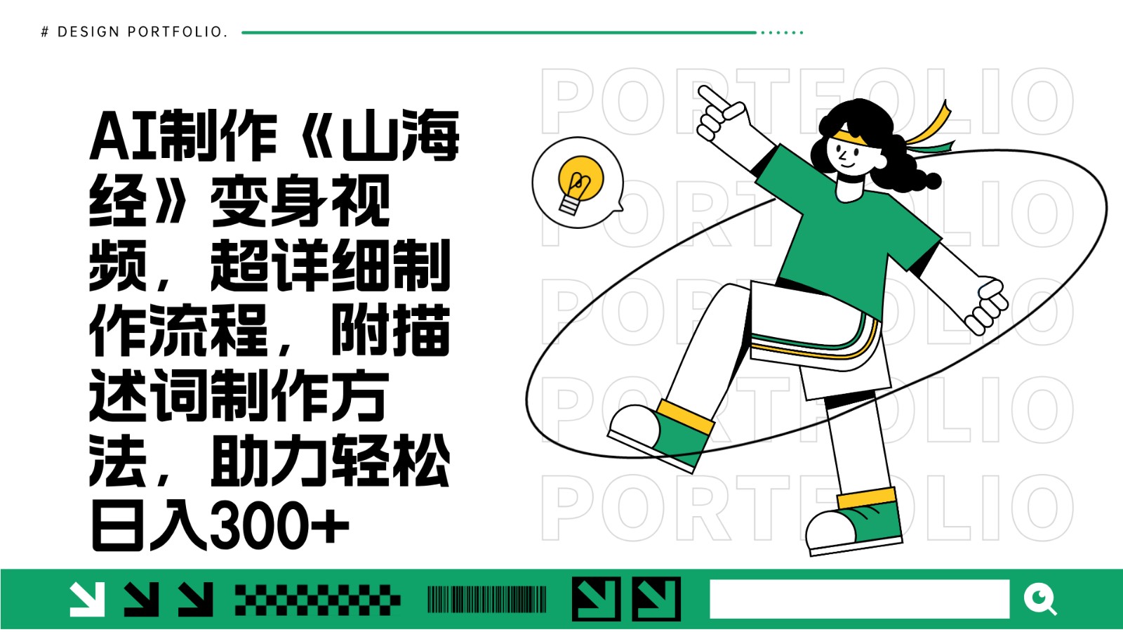 AI制作《山海经》变身视频，超详细制作流程，附描述词制作方法，助力轻松日入300+-情久项目网