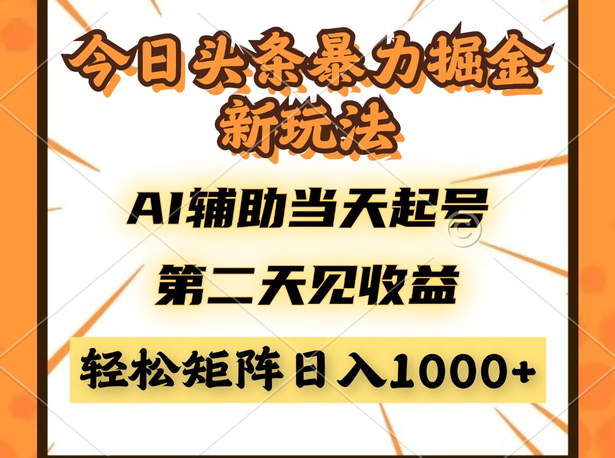 今日头条暴利掘金新玩法，AI辅助当天起号，第二天见收益，轻松矩阵日入…-情久项目网