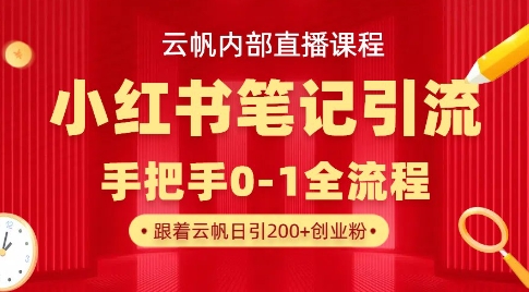 云帆内部直播课·小红书笔记引流，手把手从0-1全流程-情久项目网