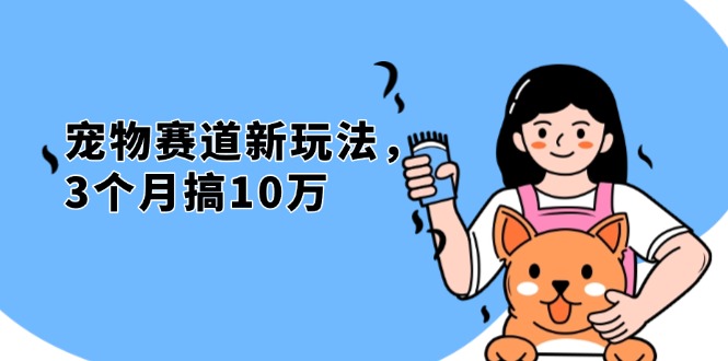 不是市面上割韭菜的项目，宠物赛道新玩法，3个月搞10万，宠物免费送，…-情久项目网