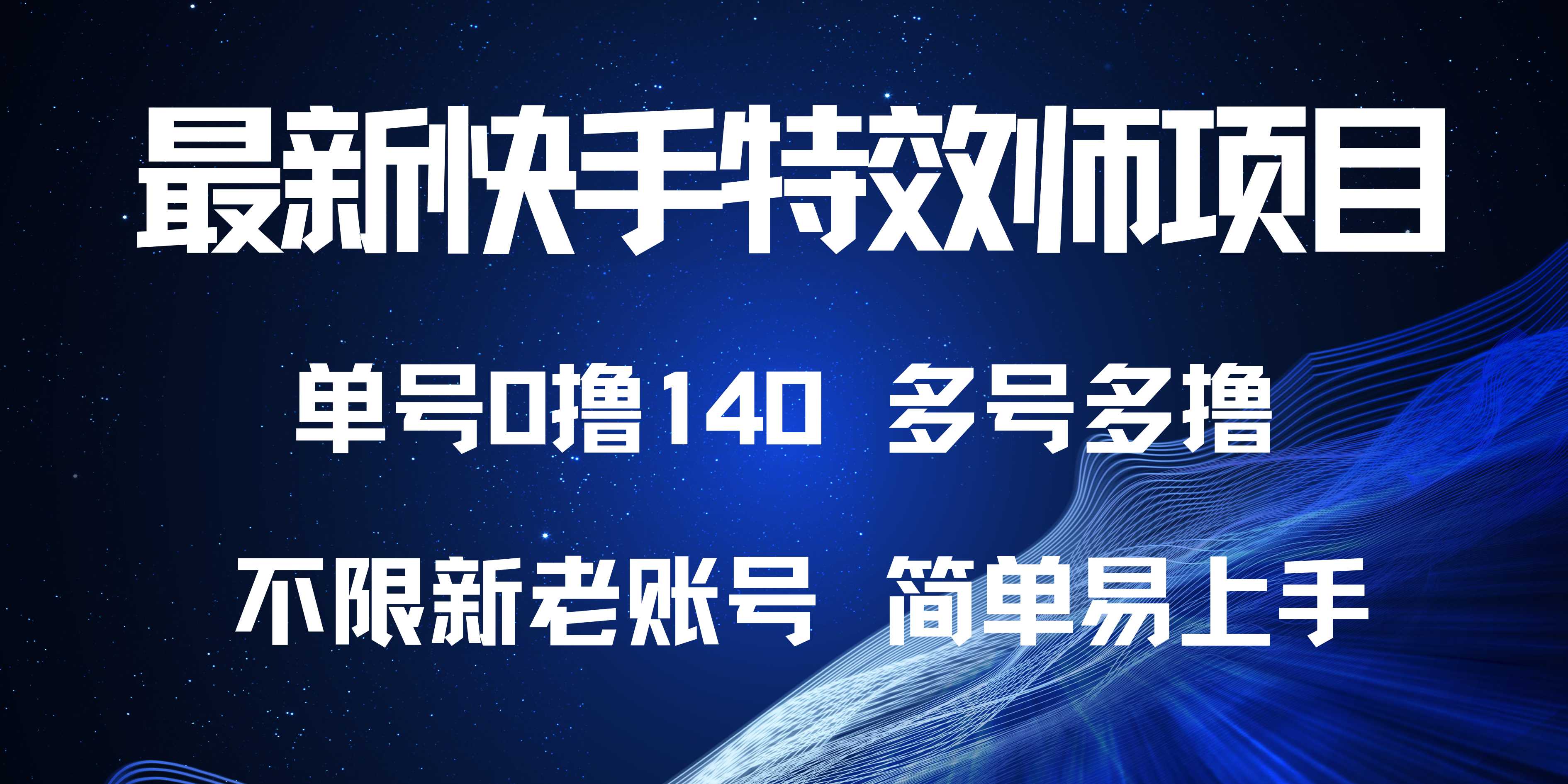 最新快手特效师项目，单号白嫖0撸140，多号多撸-情久项目网