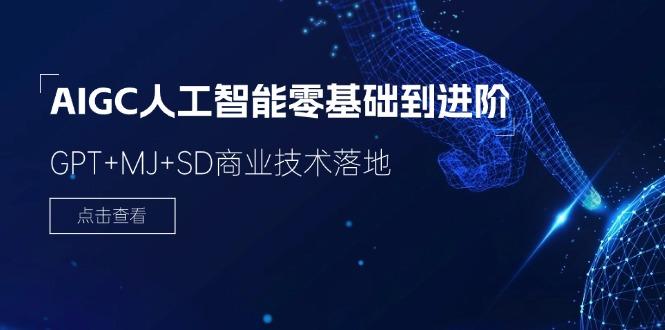 2024-AIGC人工智能零基础到进阶，GPT+MJ+SD商业技术落地(78节-情久项目网