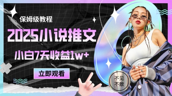 2025小说推文最新玩法，推文保姆级教程，小白7天收益1w+-情久项目网