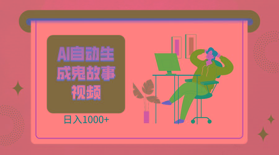 2024最新视频号AI恐怖故事短视频，日入1000+ 小白宝妈可做，超详细教学-情久项目网