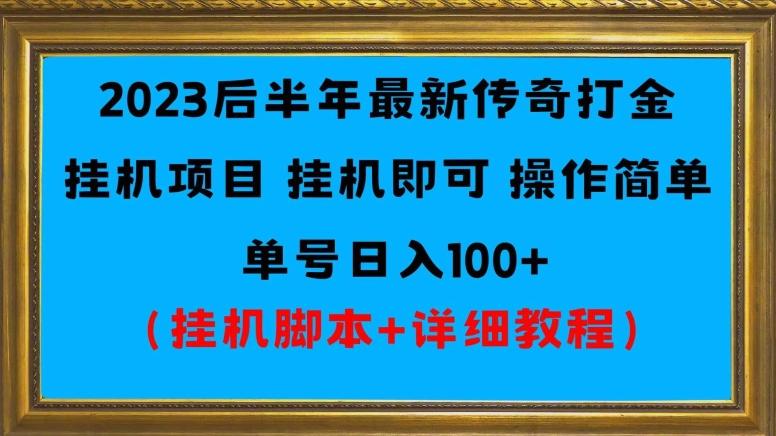 2023后半年最新传奇打金挂机项目单号日入100+（挂机脚本+详细教程）-情久项目网