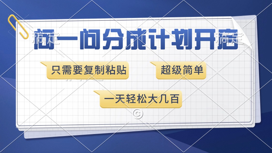 问一问分成计划开启，超简单，只需要复制粘贴，一天也能收入几百-情久项目网