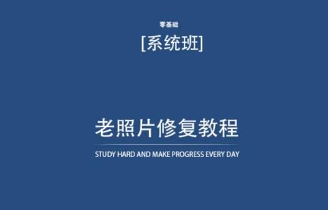 老照片修复教程(带资料)，再也不用去照相馆修复了！-情久项目网