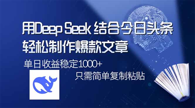 用DeepSeek结合今日头条，轻松制作爆款文章，单日稳定1000+，只需简单...-情久项目网