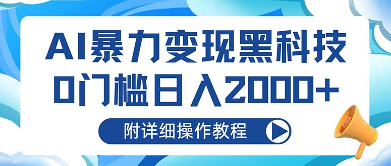 AI暴力变现黑科技，0门槛日入2000+(附详细操作教程-情久项目网