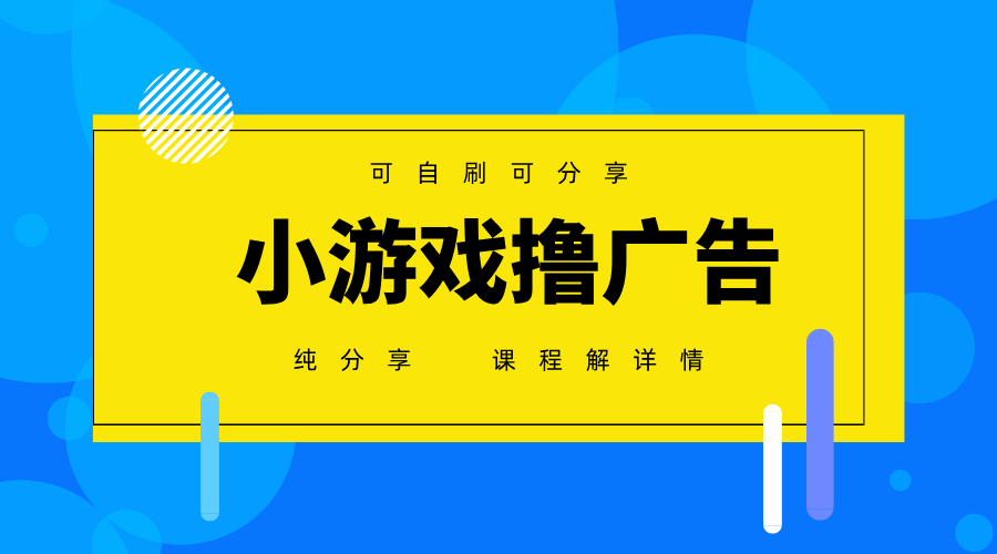 一台手机广告变现月入6000+纯分享版，小白轻松上手，2025必做项目没有之一-情久项目网
