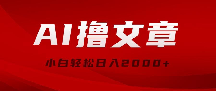 AI撸文章，最新分发玩法，当天见收益，小白轻松日入2000+-情久项目网