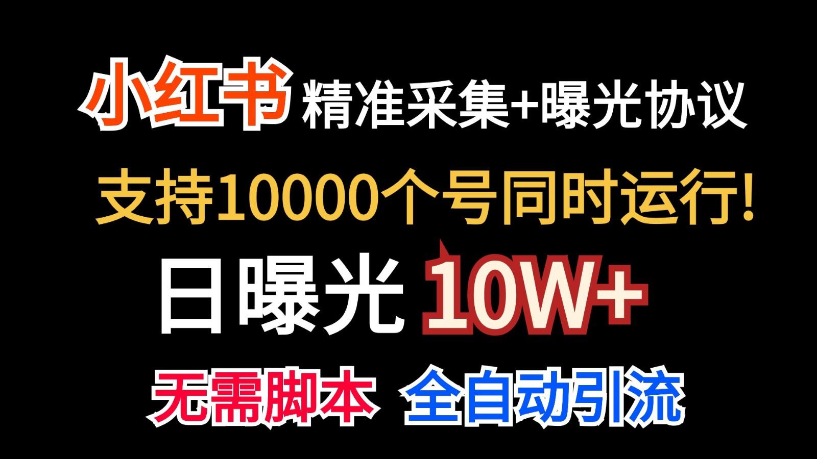 价值10万！小红书自动精准采集＋日曝光10w＋-情久项目网