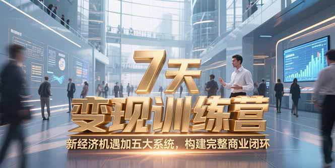 7天咨询师变现训练营，新经济机遇加五大系统，构建完整商业闭环-情久项目网