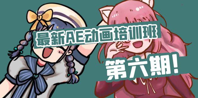 最新AE动画培训班-第六期：插画绘画太保守如何突破(教程+素材-情久项目网