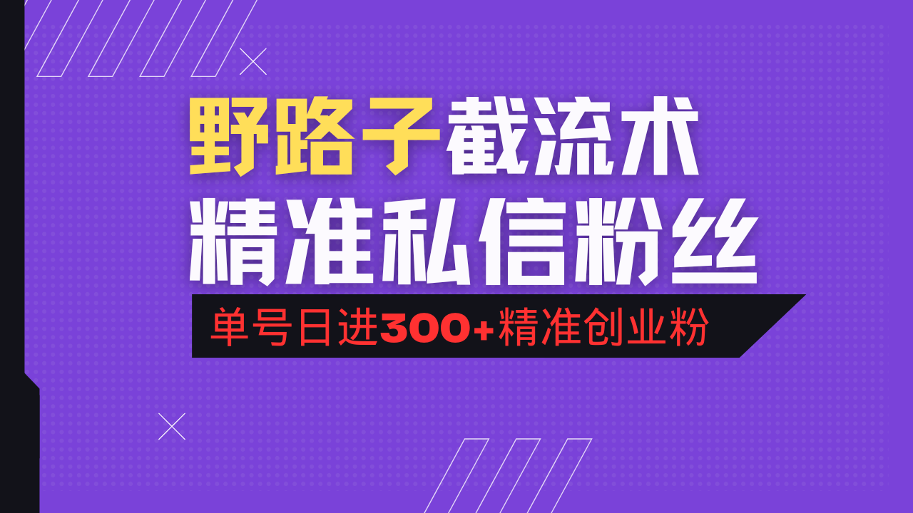 抖音评论区野路子引流术，精准私信粉丝，单号日引流300+精准创业粉-情久项目网
