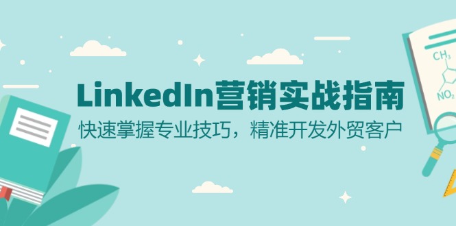 LinkedIn 营销实战指南：快速掌握专业技巧，精准开发外贸客户-情久项目网