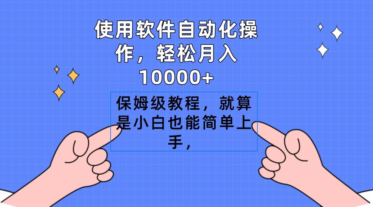 使用软件自动化操作，轻松月入10000+，保姆级教程，就算是小白也能简单上手-情久项目网