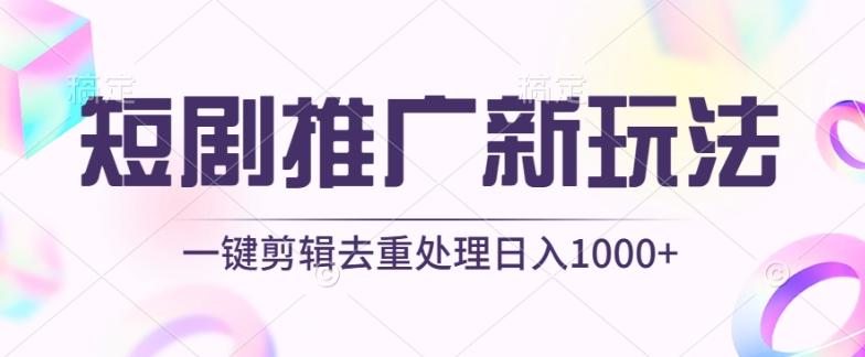 短剧推广新玩法，不剪辑，工具助力一键过原创，日入1000+【揭秘】-情久项目网