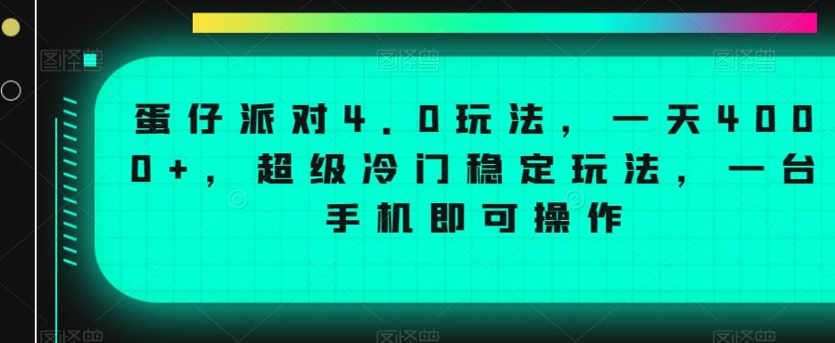 蛋仔派对4.0玩法，一天4000+，超级冷门稳定玩法，一台手机即可操作【揭秘】-情久项目网