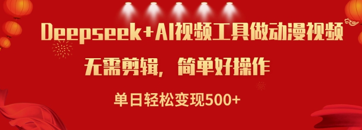 利用Deepseek和AI工具做小说视频，单日轻松变现5张-情久项目网
