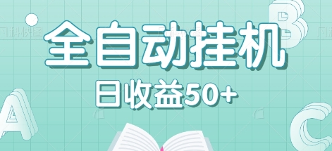 全自动挂机赚钱项目，多平台任务自动切换，日收益50+秒到账-情久项目网