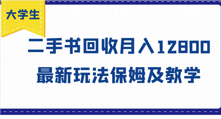 大学生创业风向标，二手书回收月入12800，最新玩法保姆及教学-情久项目网