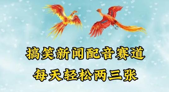 中视频爆火赛道一搞笑新闻配音赛道，每天轻松两三张【揭秘】-情久项目网