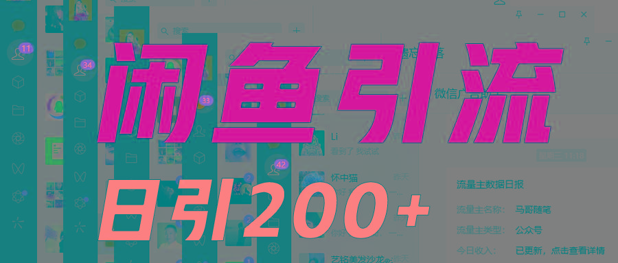 外面收6980闲鱼引流法，日引200+创业粉，每天稳定2000+收益，保姆级教程适合居家做-情久项目网