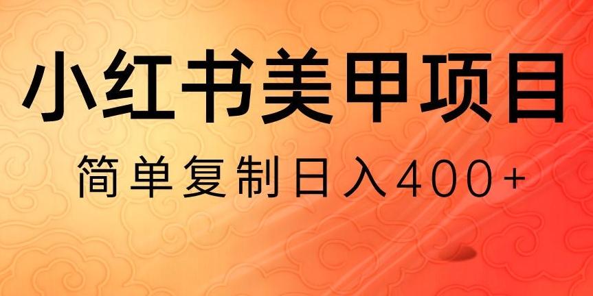 小红书搬砖项目，无货源美甲美睫，日入400一1000+【揭秘】-情久项目网