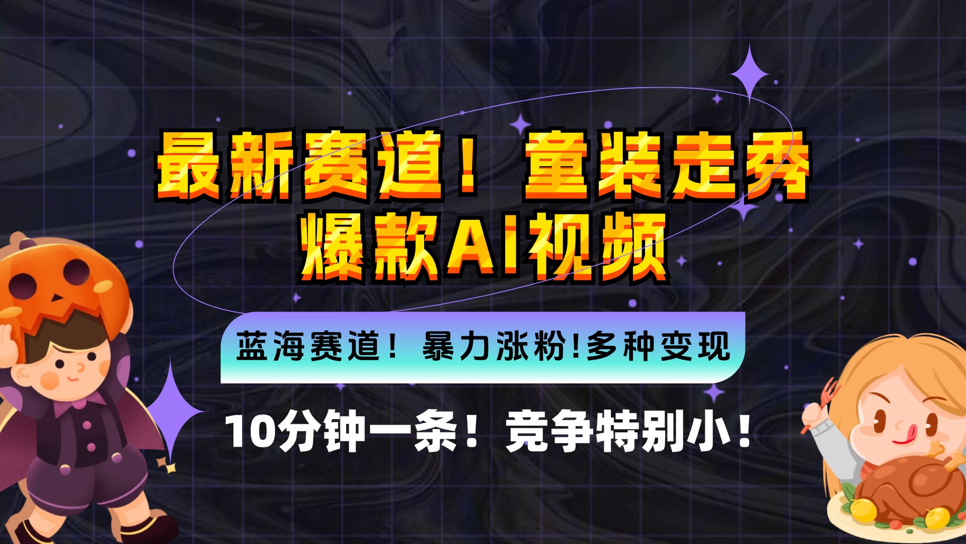 新蓝海赛道，童装走秀爆款Ai视频，10分钟一条 竞争小 变现机会超多，小…-情久项目网