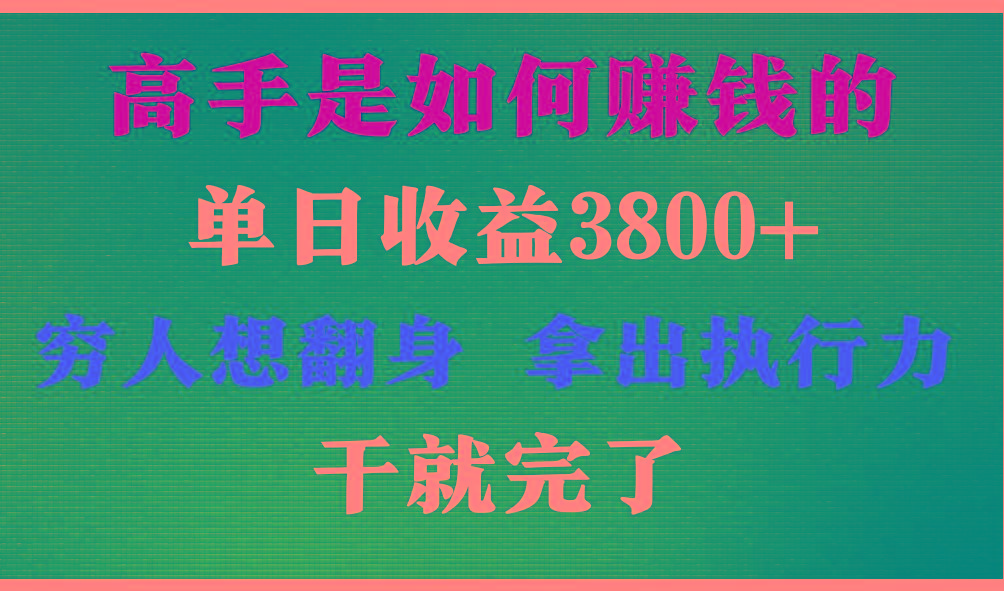 高手是如何赚钱的，每天收益3800+，你不知道的秘密，小白上手快，月收益12W+-情久项目网