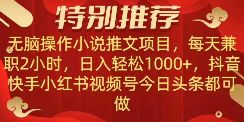 无脑操作【小说推文项目】，兼职每天两小时，日入轻松1000+，抖音快手视频号小红湖中视频都可做【揭秘】-情久项目网