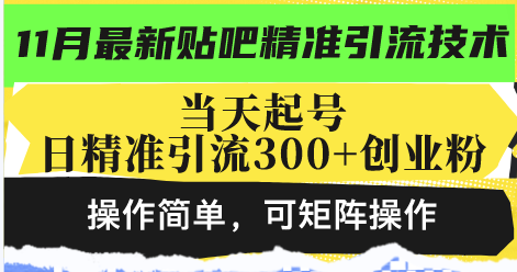 最新贴吧精准引流技术，当天起号，日精准引流300+创业粉，操作简单，可...-情久项目网