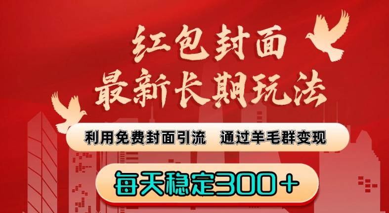 红包封面最新长期玩法：利用免费封面引流，通过羊毛群变现，每天稳定300＋【揭秘】-情久项目网