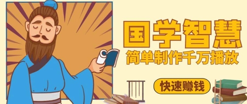 百万点赞！抖音视频号5分钟制作千万播放国学感悟视频，快速拿到结果-情久项目网