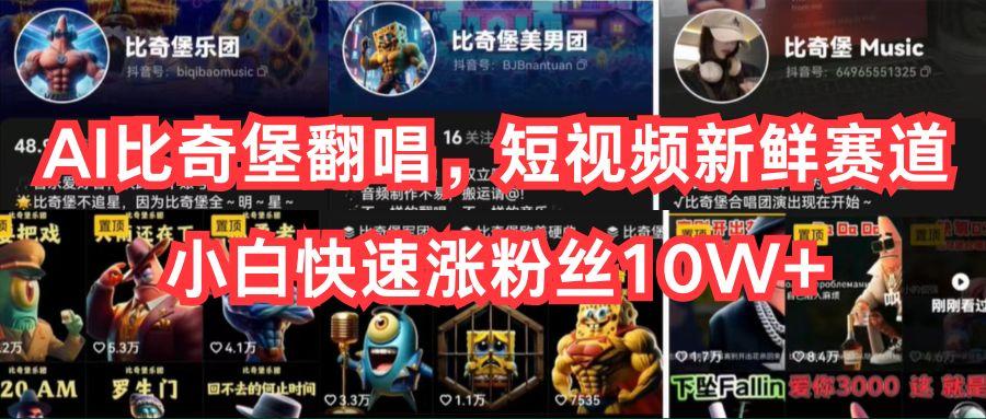 AI比奇堡翻唱，短视频新鲜赛道，小白快速涨粉丝10W+-情久项目网