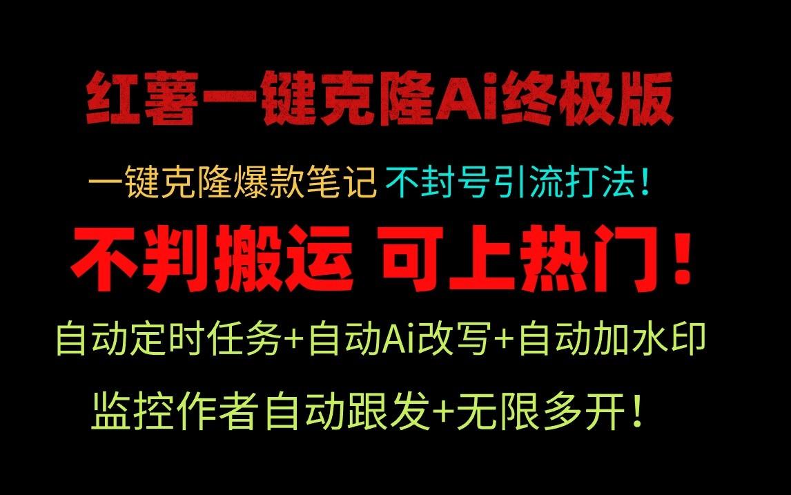 小红书一键克隆Ai终极版-流量爆炸！1.38.1版本-情久项目网