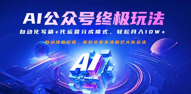 公众号流量主终极玩法：自动化写稿+代运营分成模式，轻松月入10W+-情久项目网