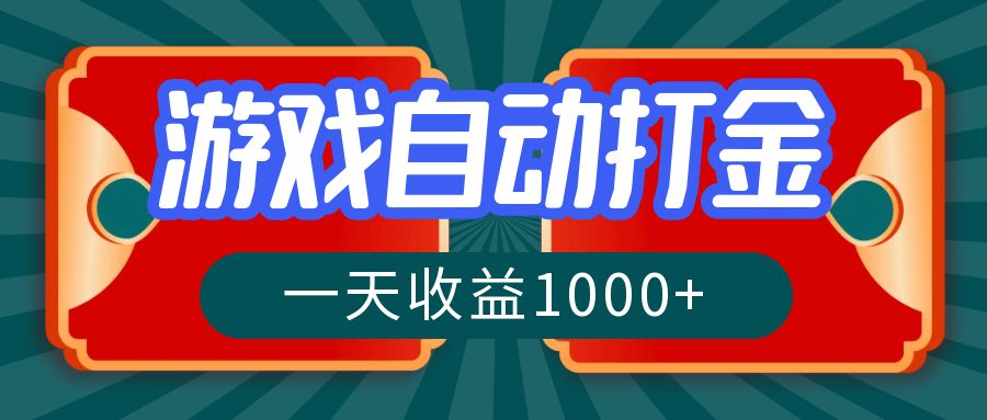 游戏自动搬砖打金，一天收益1000+ 长期稳定的项目-情久项目网