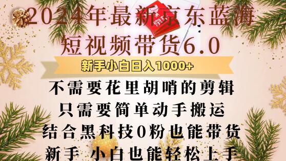 最新京东蓝海短视频带货6.0.不需要花里胡哨的剪辑只需要简单动手搬运结合黑科技0粉也能带货【揭秘】-情久项目网