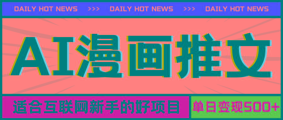 手机也能做AI漫画推文，播放量20w＋，新手玩家的福利，单日变现500+-情久项目网