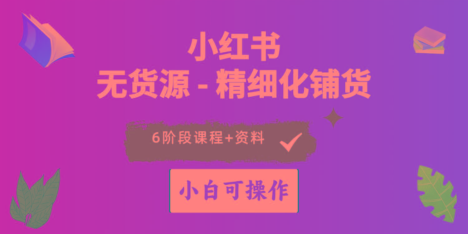 2024小红书电商风口正盛，全优质课程、适合小白(无货源-情久项目网