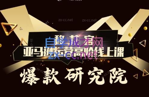 跨境移花宫·亚马逊运营高阶线上课-情久项目网